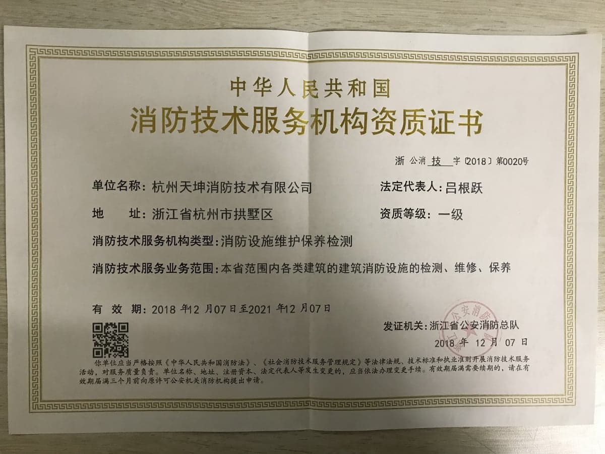 消防设施维护保养检测资质