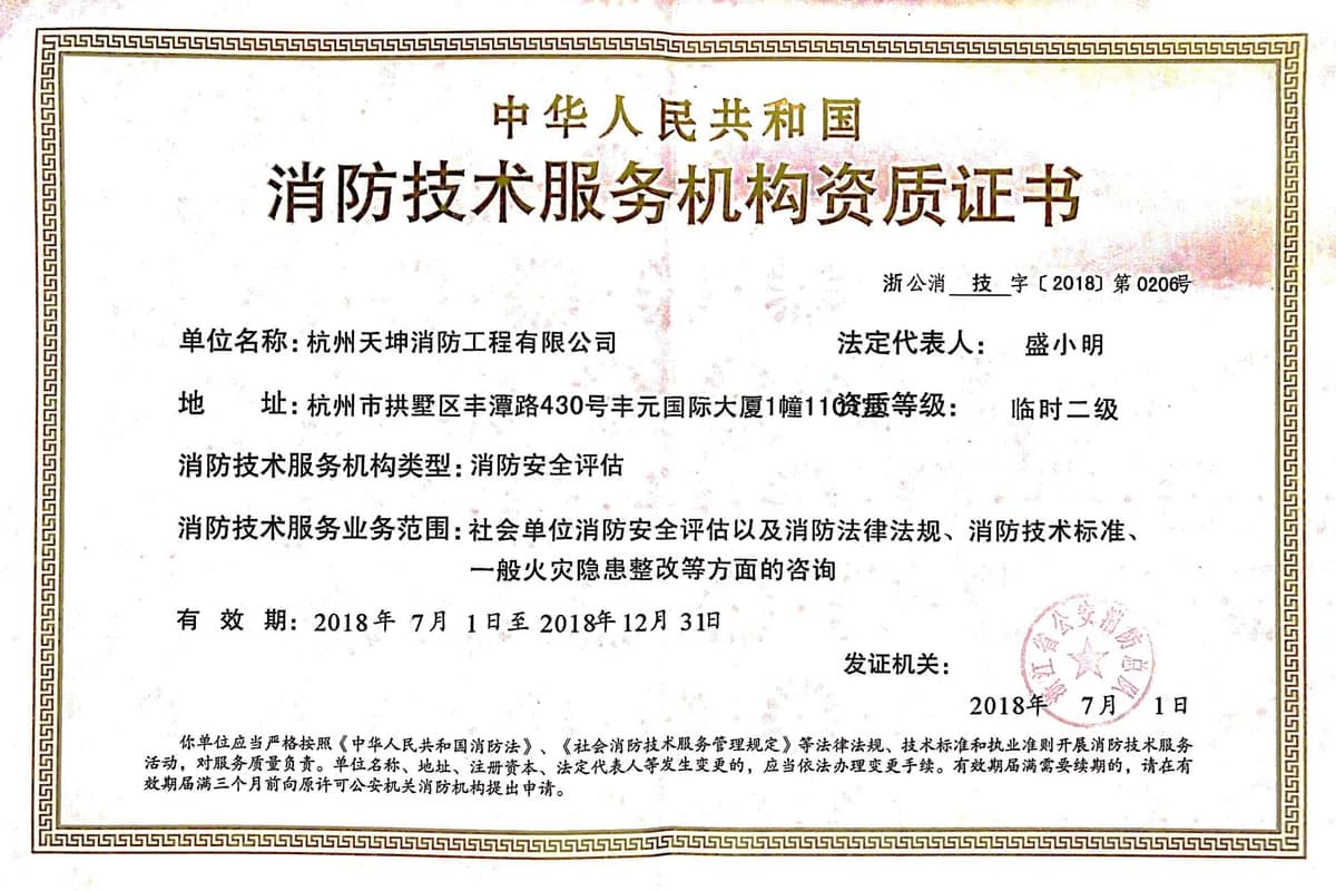 消防安全评估资质